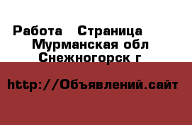  Работа - Страница 207 . Мурманская обл.,Снежногорск г.